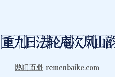 重九日法轮庵次凤山韵是什么意思的图片
